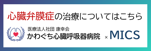 かわぐち心臓呼吸器病院|心臓弁膜症の治療についてはこちら