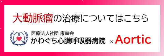 かわぐち心臓呼吸器病院|大動脈瘤の治療についてはこちら
