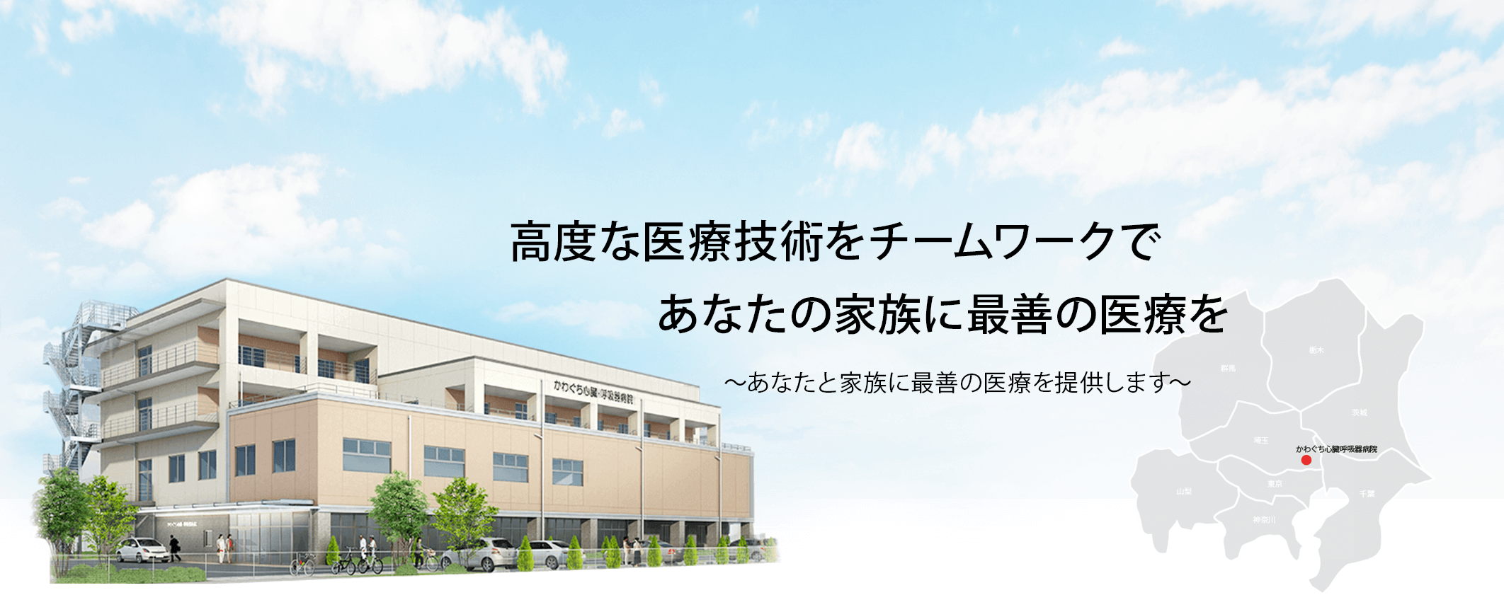 住み慣れた地域で最新の医療を安心と笑顔にあふれた看護を～あなたと家族に最善の医療を提供します～