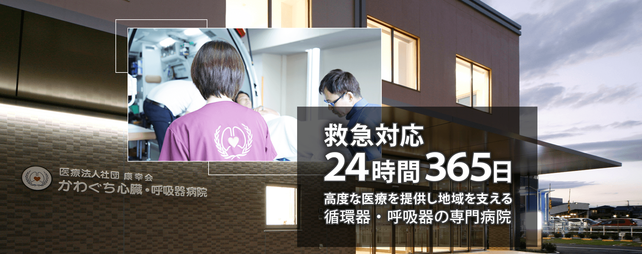 救急対応 ２４時間３６５日 高度な医療を提供し地域を支える循環器・呼吸器の専門病院