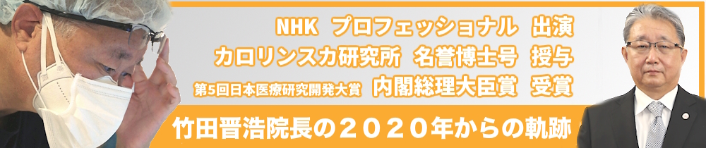 竹田晋浩院長の2020年からの軌跡