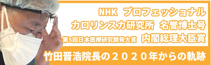 竹田晋浩院長の2020年からの軌跡