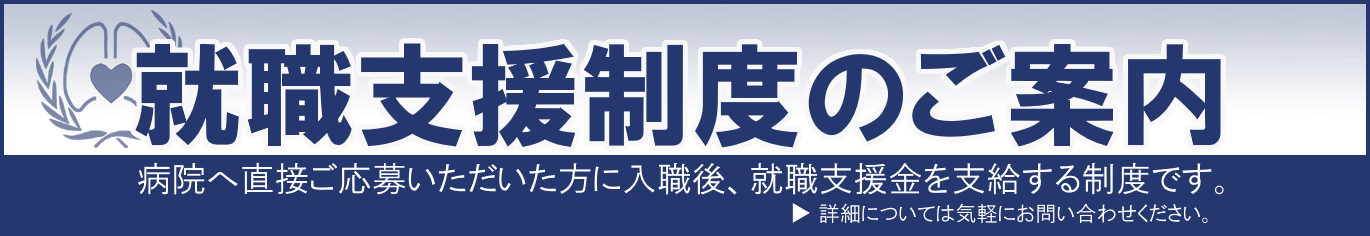 就職支援制度のご案内 - 入職後に就職支援金を支給します。