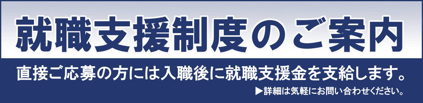 就職支援制度のご案内 - 入職後に就職支援金を支給します。
