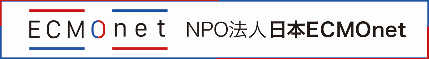かわぐち心臓病院はNPO法人日本ECMOnetの活動に参加してます。